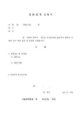 검증감정신청서